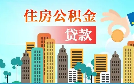 公积金7年能贷多少钱-佳木斯公积金代办平台